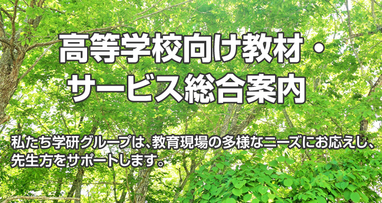 高等学校向け教材・サービス総合案内 私たち学研グループは、教育現場の多様なニーズにお応えし、先生方をサポートします。